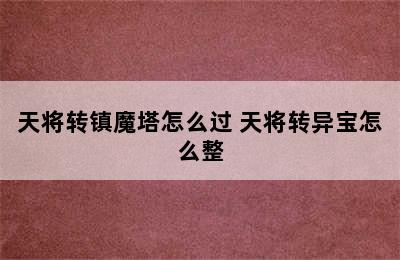 天将转镇魔塔怎么过 天将转异宝怎么整